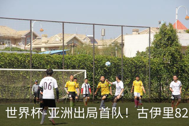 世界杯-亚洲出局首队！古伊里82分钟绝杀 阿尔及利亚2-1约旦
